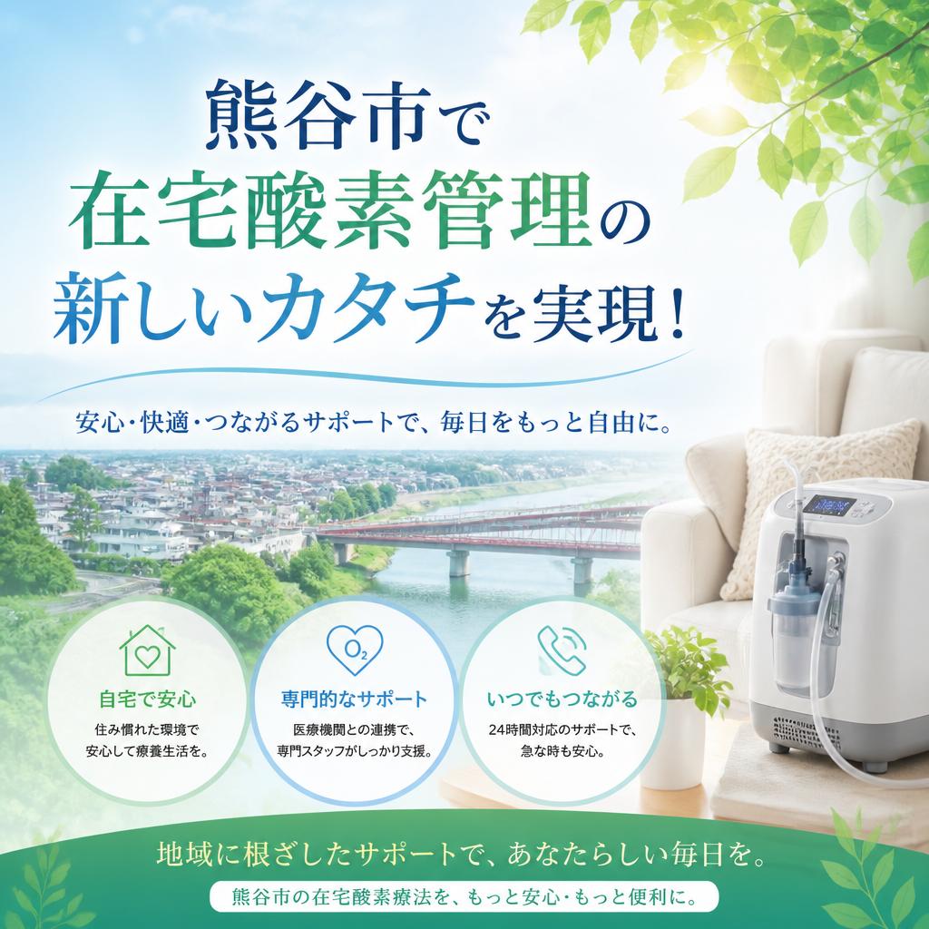 熊谷市で在宅酸素管理の新しいカタチを実現！