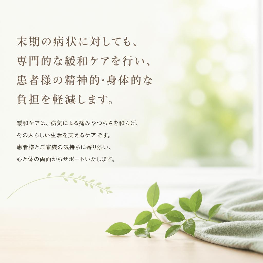 専門的な緩和ケア
