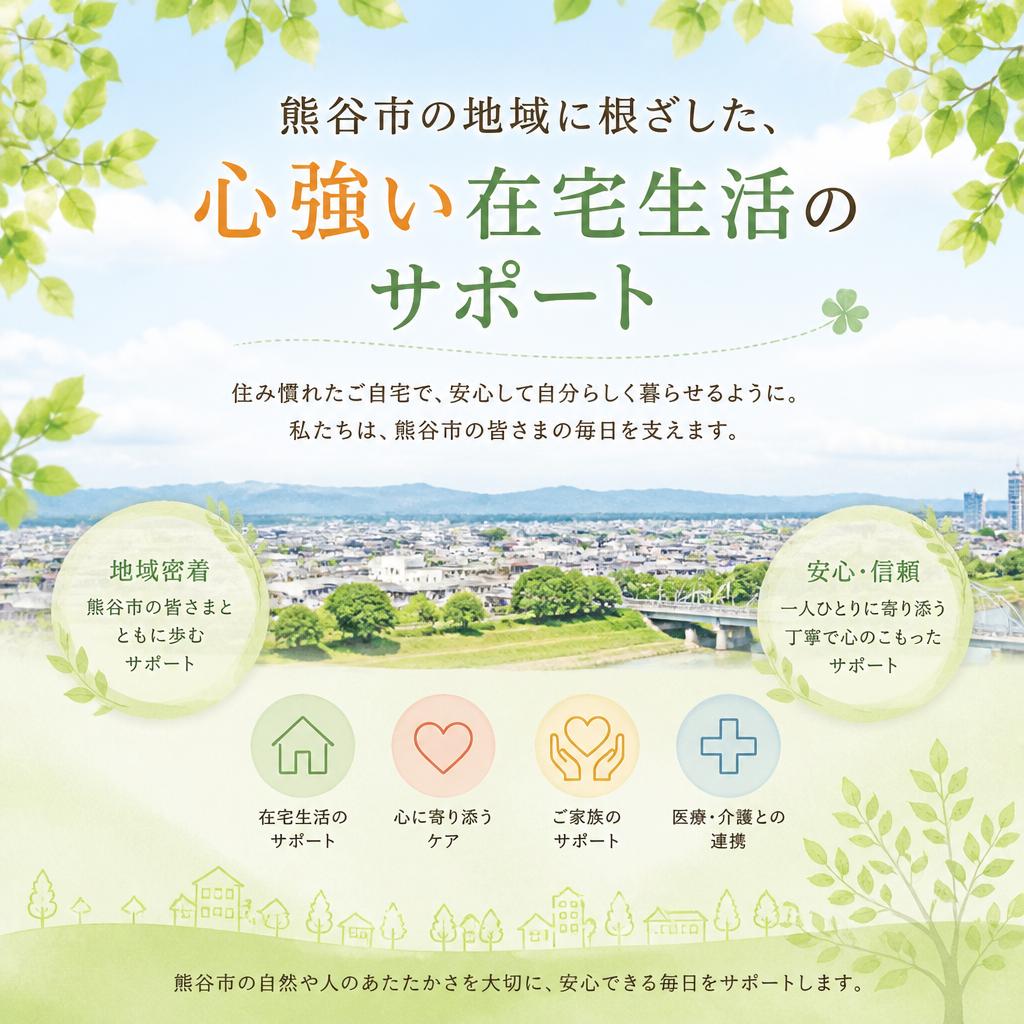 熊谷市の地域に根ざした、心強い在宅生活のサポート