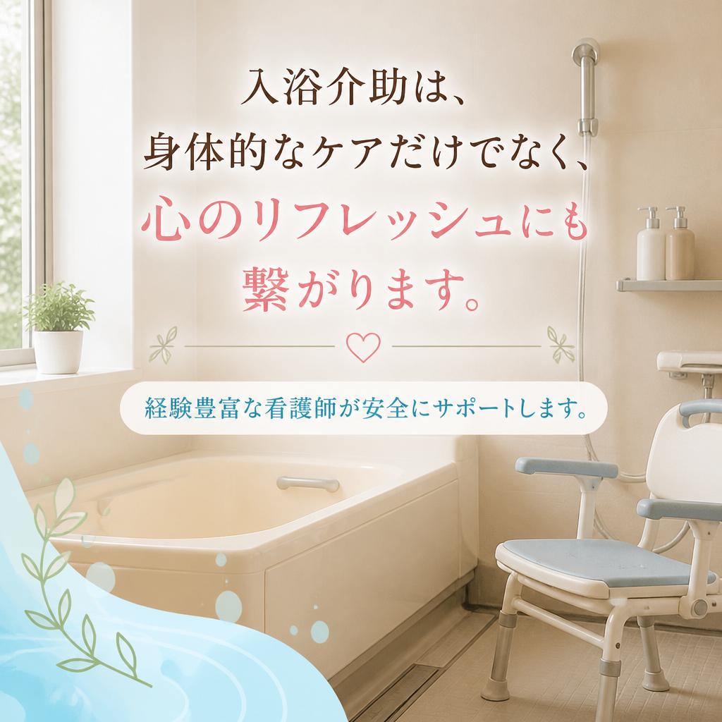 安心の入浴介助