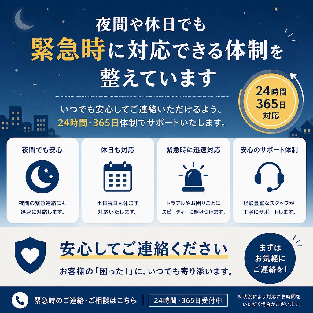 24時間対応、いつでも安心