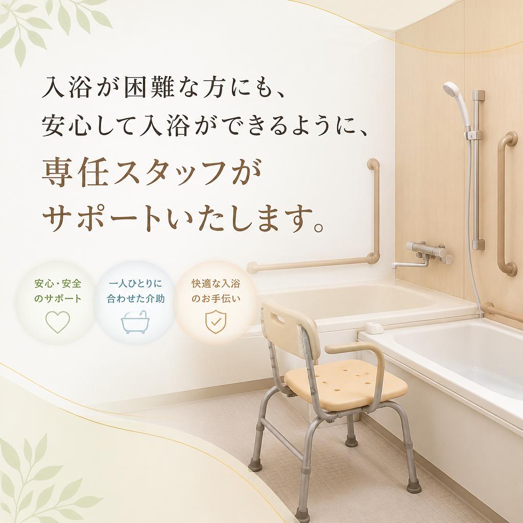 入浴介助で安心サポート